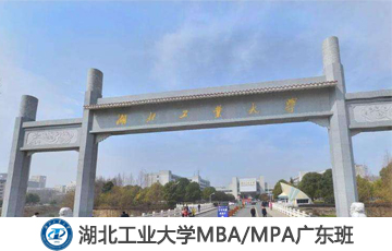 2020年湖北工業(yè)大學(xué)MBA/MPA接受調(diào)劑