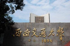 西南交通大學2018年MBA調(diào)劑信息通知