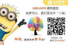 MBA/MPA調(diào)劑首選64tj.com，最后一關(guān)·獵鷹護(hù)航！