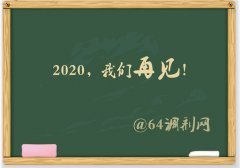 64調(diào)劑網(wǎng)：2019調(diào)劑塵埃落定，感謝信任