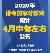 64調(diào)劑網(wǎng)：2020年研考國家分?jǐn)?shù)線終于要等到你了