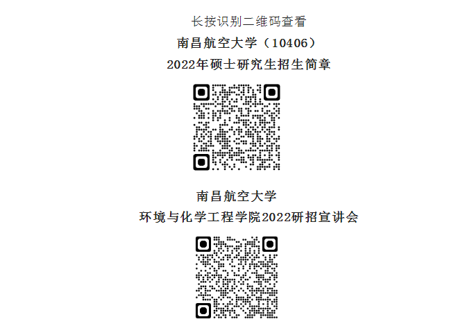 2023南昌航空大學環(huán)境與化學工程學院關于碩士研究生調劑通告