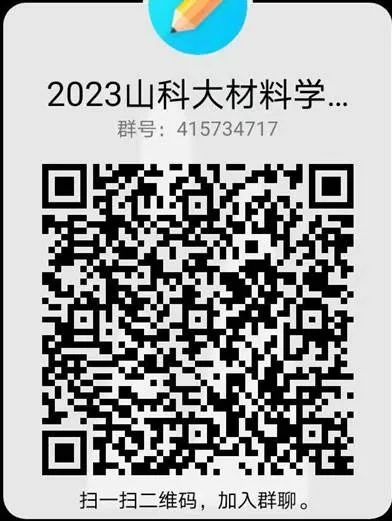 山東科技大學(xué)材料科學(xué)與工程學(xué)院2023年研究生調(diào)劑公告