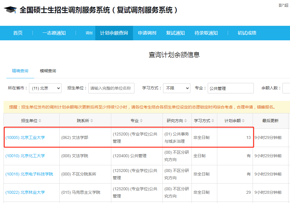 北京工業(yè)大學2023年公共管理（MPA）調(diào)劑指標