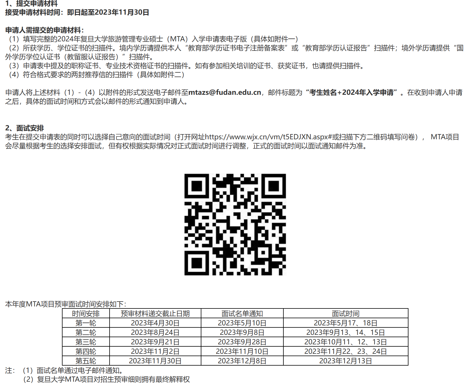 2024復(fù)旦大學(xué)MTA第三輪提面政策公布