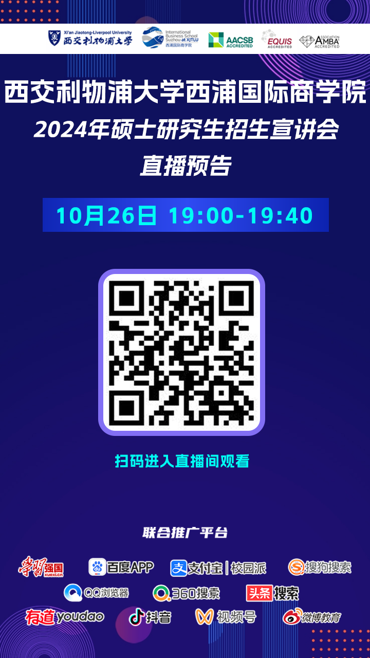 2024年西交利物浦大學西浦國際商學院10月26日招生直播預告