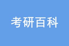 考研沒過線也能上岸，是怎么回事？