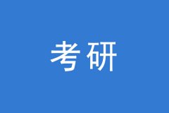 考研調(diào)劑，這幾個(gè)焦點(diǎn)問(wèn)題你一定要知道